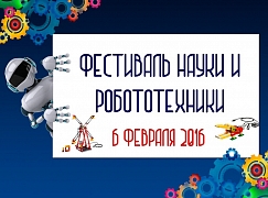 Фестиваль науки и робототехники в Братске
