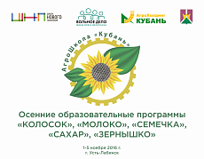 Осенние образовательные программы АгроШколы «Кубань»