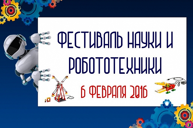 Фестиваль науки и робототехники в Братске