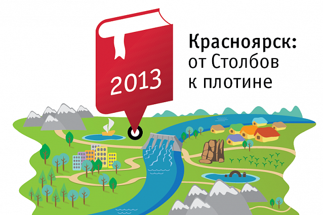 Образовательная экспедиция – 2013 «Красноярск: от Столбов к плотине»