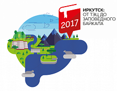 Образовательная экспедиция «Иркутск: от ТЭЦ до заповедного Байкала»