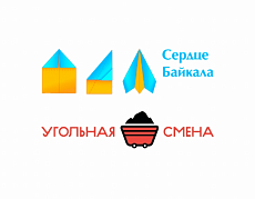 Лагерь «Сердце Байкала-2016». Угольная смена