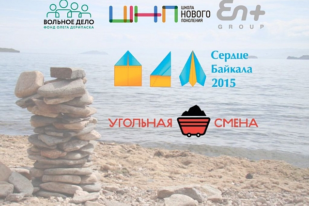 Молодежный образовательный лагерь «Сердце Байкала-2015». Угольная смена