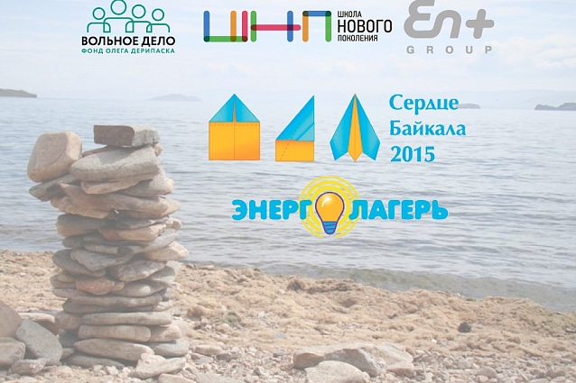 Молодежный образовательный лагерь «Сердце Байкала-2015». Энергетическая смена