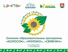 Осенние образовательные программы в Усть-Лабинске