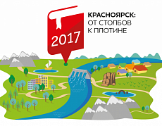 Образовательная экспедиция «Красноярск: от Столбов к Плотине»