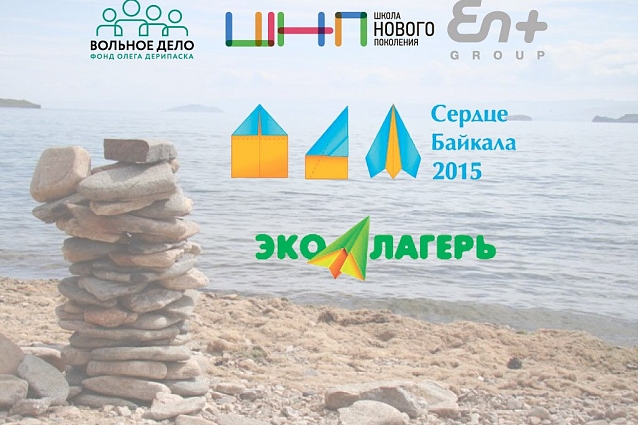 Молодежный образовательный лагерь «Сердце Байкала-2015». Экологическая смена